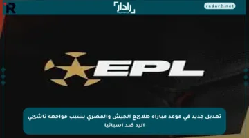 تعديل جديد في موعد مباراة طلائع الجيش والمصري بسبب مواجهة ناشئي اليد ضد إسبانيا
